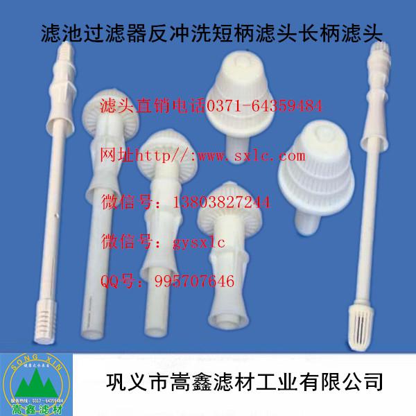 长柄滤头