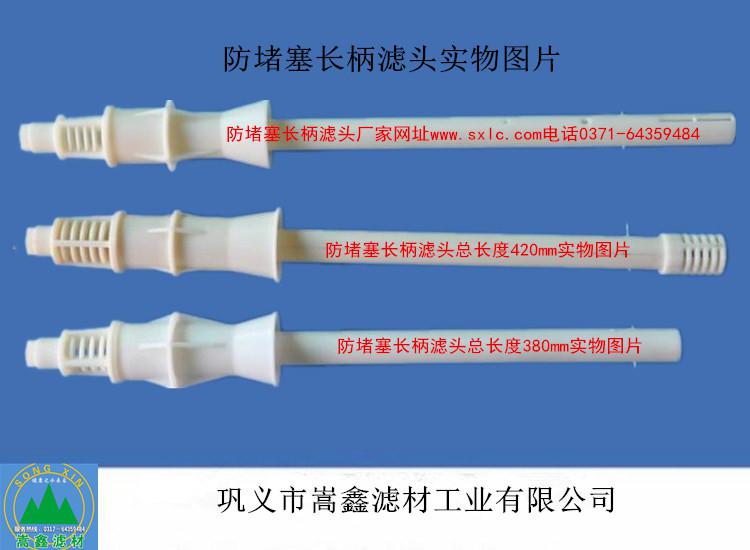 防堵塞长柄滤头