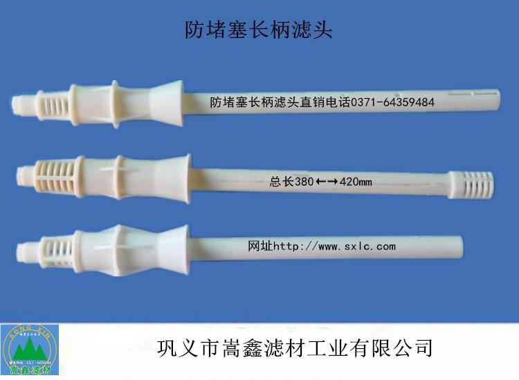 BAF长柄滤头