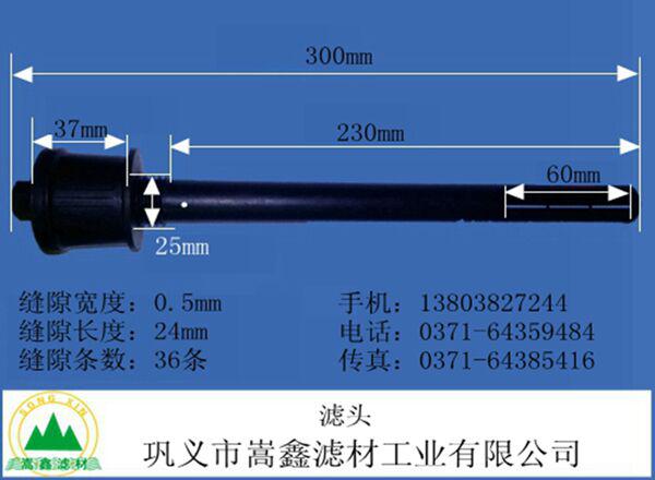 滤头,长柄滤头,水头损失,气水反冲洗,短柄滤头,可调式滤头,不锈钢滤头