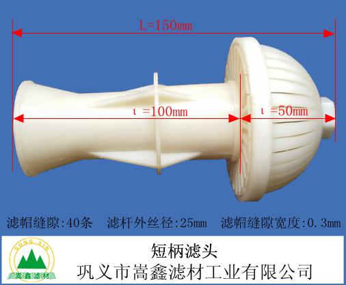 滤头,长柄滤头,短柄滤头,可调式长柄滤头,不锈钢滤头,气水反冲洗专用滤头