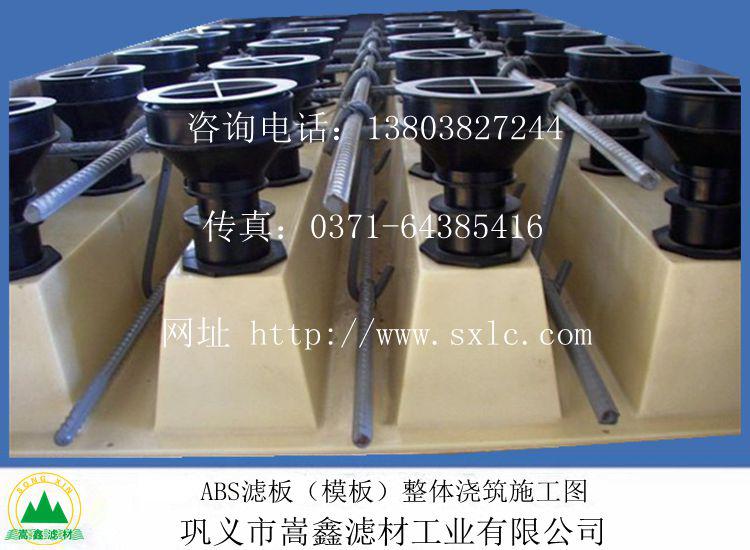 ABS整体浇筑滤板的制作工艺