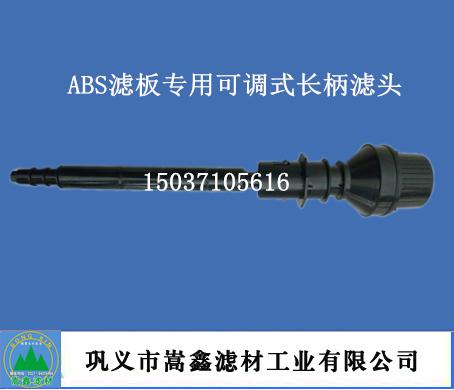 QS-lsx反冲洗可调式长柄滤头