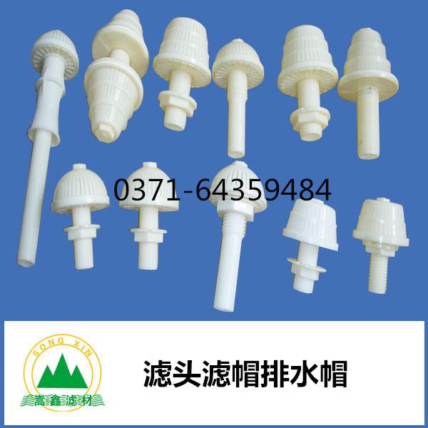 滤头,滤帽,水帽,排水帽