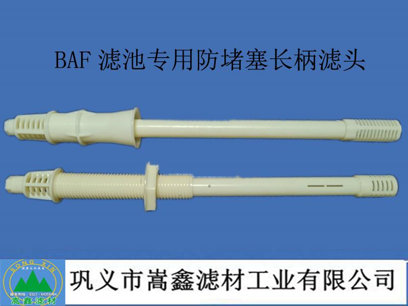 ABF防堵塞长柄滤头