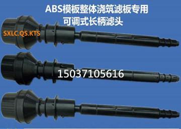 可调式长柄滤头