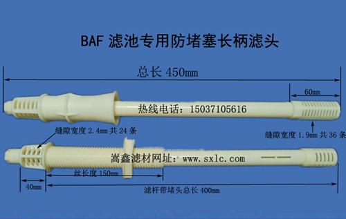 BAF长柄滤头结构图