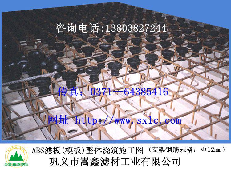 ABS整体浇筑滤板可调式长柄滤头安装现场