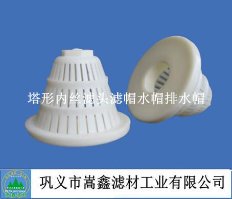 塔形内丝滤头,滤帽,水帽,排水帽