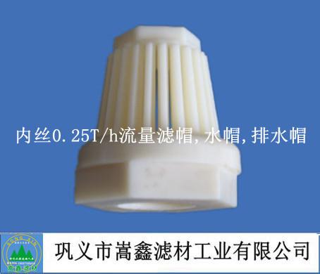内丝0.25T/h流量滤帽,水帽,排水帽