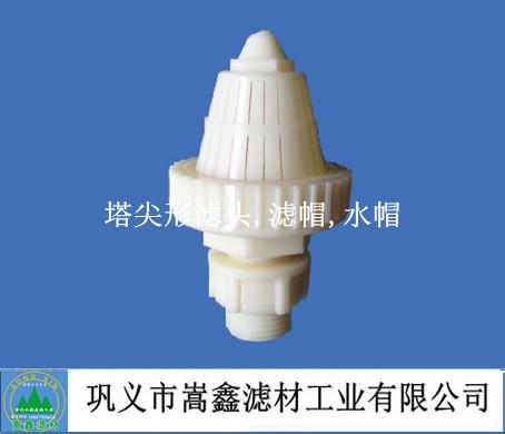 塔尖形滤头,滤帽,水帽