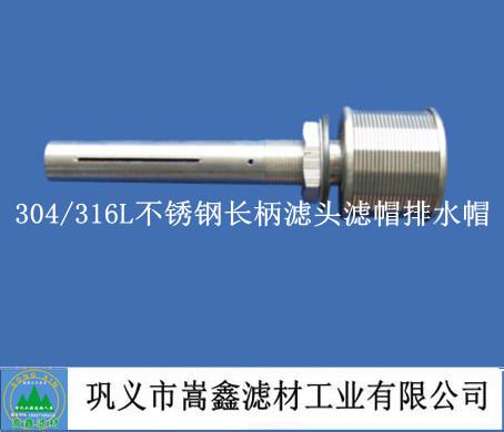 304/316L不锈钢长柄滤头,滤帽,排水帽