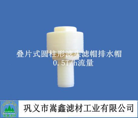 0.5T/h流量叠片式圆柱形滤头,滤帽,排水帽