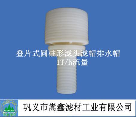 1T/h流量叠片式滤头,滤帽,排水帽