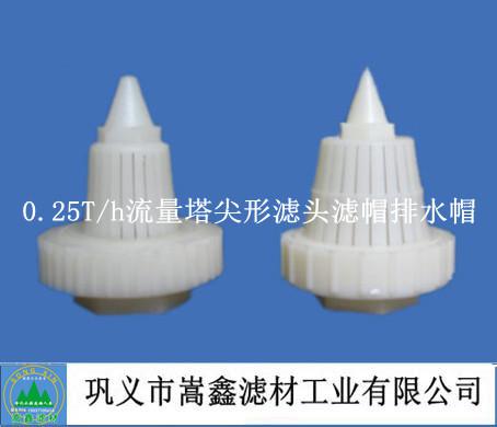 0.25T/h流量塔尖形滤头,滤帽,排水帽