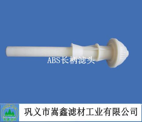 ABS长柄滤头