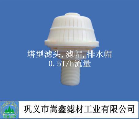 塔型0.5T/h流量滤头,滤帽,排水帽