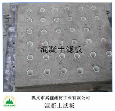 混凝土滤板