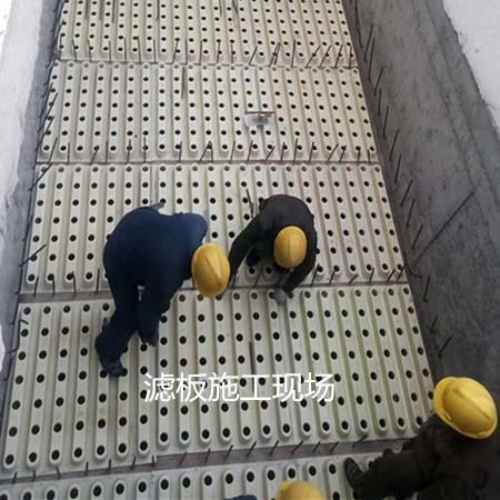 滤板施工现场 滤板施工现场