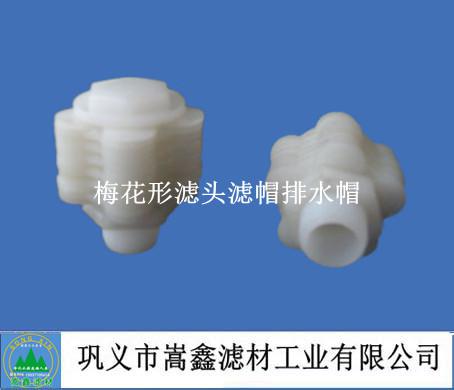 梅花形滤帽