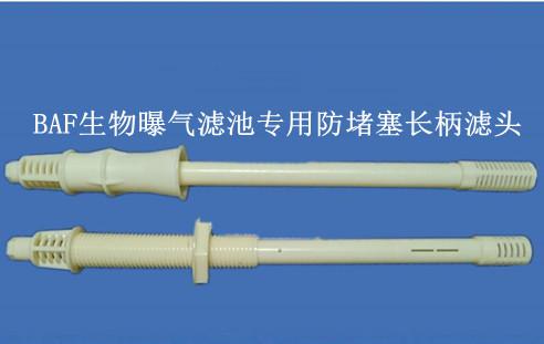 长柄滤头